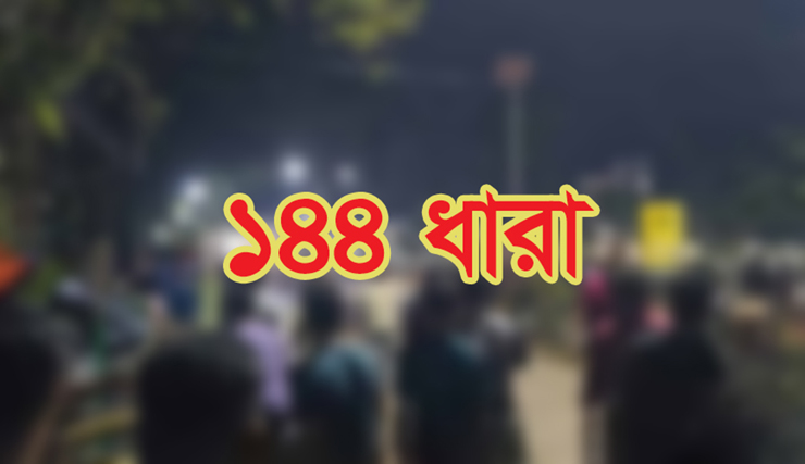 বিএনপি-এনসিপির কর্মসূচি ঘিরে হবিগঞ্জে ১৪৪ ধারা